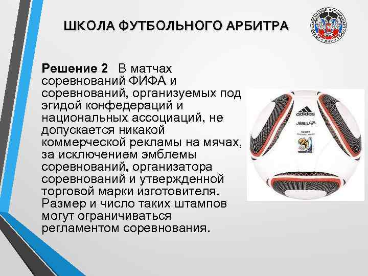ШКОЛА ФУТБОЛЬНОГО АРБИТРА Решение 2  В матчах соревнований ФИФА и соревнований, организуемых под эгидой