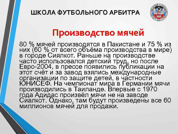 ШКОЛА ФУТБОЛЬНОГО АРБИТРА Производство мячей 80 % мячей производятся в Пакистане и 75 %