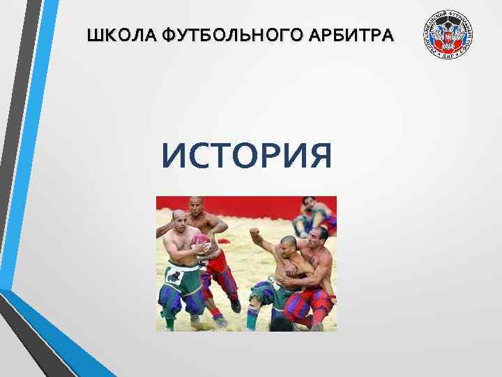 ШКОЛА ФУТБОЛЬНОГО АРБИТРА ИСТОРИЯ 