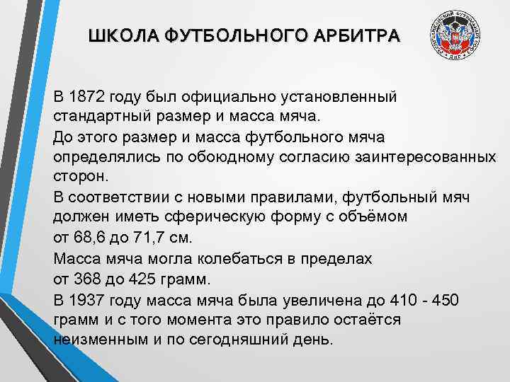 ШКОЛА ФУТБОЛЬНОГО АРБИТРА В 1872 году был официально установленный стандартный размер и масса мяча.