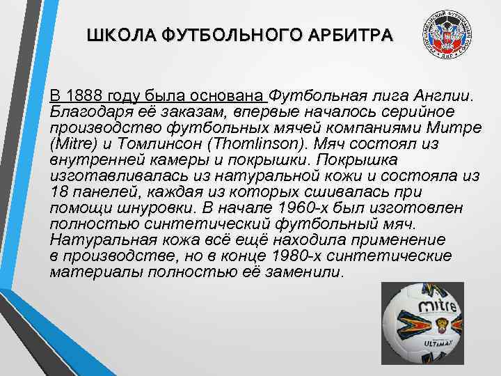 ШКОЛА ФУТБОЛЬНОГО АРБИТРА В 1888 году была основана Футбольная лига Англии. Благодаря её заказам,