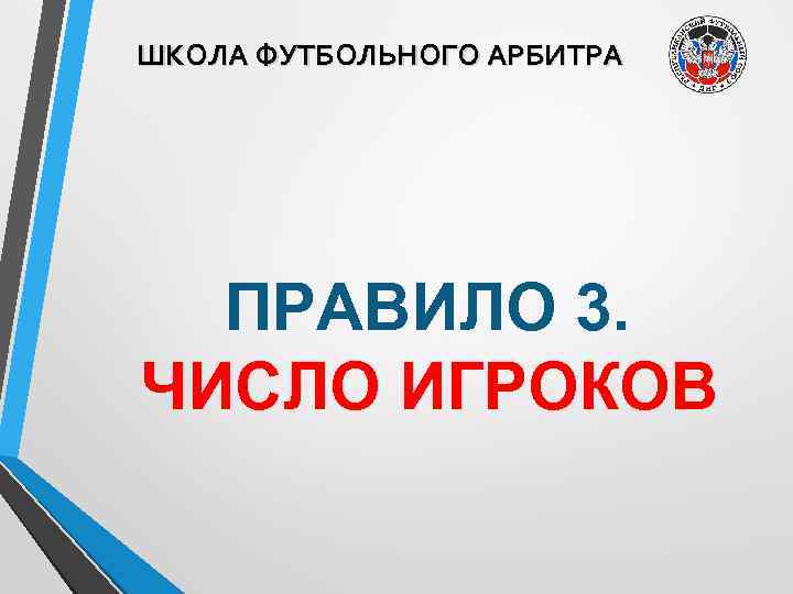 ШКОЛА ФУТБОЛЬНОГО АРБИТРА ПРАВИЛО 3. ЧИСЛО ИГРОКОВ 