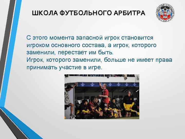 ШКОЛА ФУТБОЛЬНОГО АРБИТРА С этого момента запасной игрок становится игроком основного состава, а игрок,