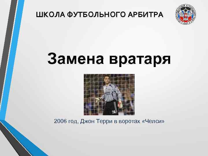 ШКОЛА ФУТБОЛЬНОГО АРБИТРА Замена вратаря 2006 год, Джон Терри в воротах «Челси» 