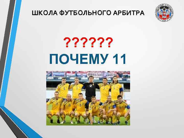ШКОЛА ФУТБОЛЬНОГО АРБИТРА ? ? ? ПОЧЕМУ 11 