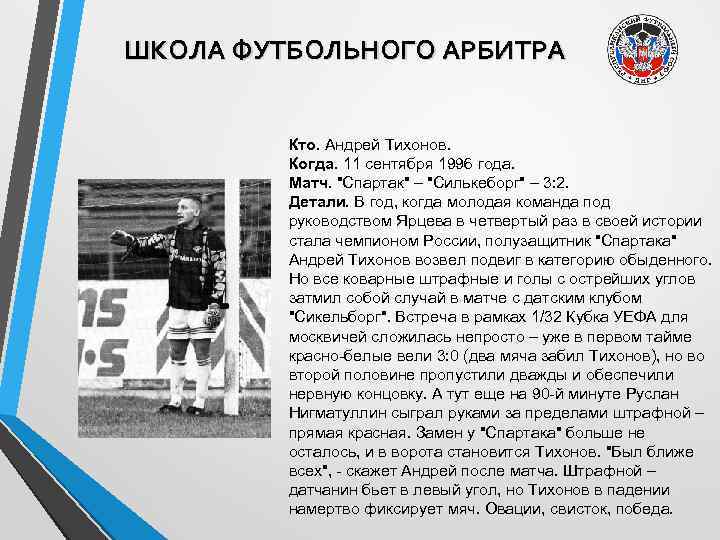 ШКОЛА ФУТБОЛЬНОГО АРБИТРА Кто. Андрей Тихонов. Когда. 11 сентября 1996 года. Матч. "Спартак" –