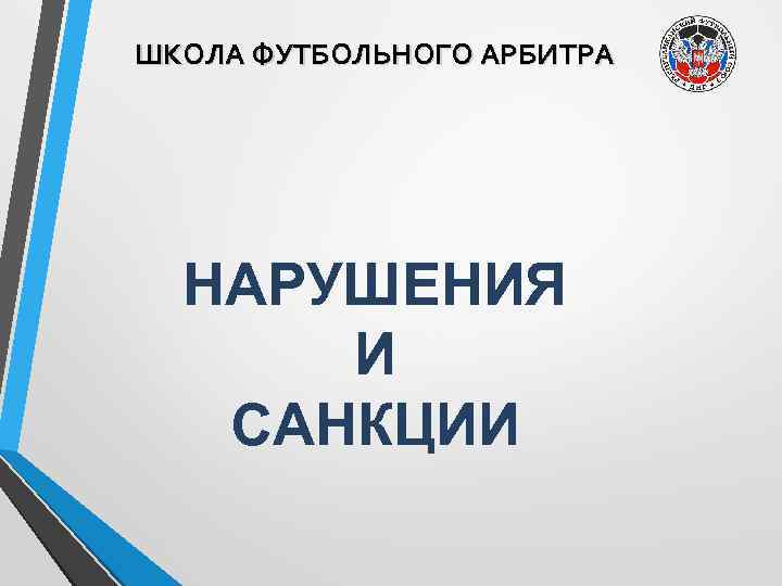 ШКОЛА ФУТБОЛЬНОГО АРБИТРА НАРУШЕНИЯ И САНКЦИИ 