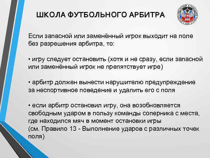 ШКОЛА ФУТБОЛЬНОГО АРБИТРА Если запасной или заменённый игрок выходит на поле без разрешения арбитра,