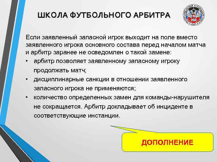 ШКОЛА ФУТБОЛЬНОГО АРБИТРА Если заявленный запасной игрок выходит на поле вместо заявленного игрока основного