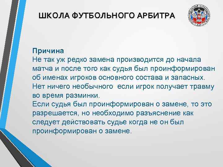 ШКОЛА ФУТБОЛЬНОГО АРБИТРА Причина Не так уж редко замена производится до начала матча и
