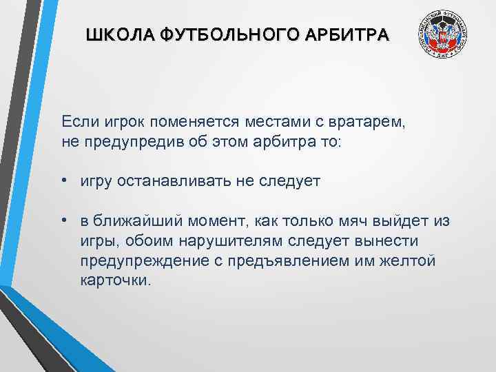ШКОЛА ФУТБОЛЬНОГО АРБИТРА Если игрок поменяется местами с вратарем, не предупредив об этом арбитра