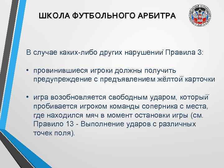 ШКОЛА ФУТБОЛЬНОГО АРБИТРА В случае каких-либо других нарушении Правила 3: • провинившиеся игроки должны