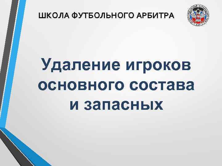 ШКОЛА ФУТБОЛЬНОГО АРБИТРА Удаление игроков основного состава и запасных 