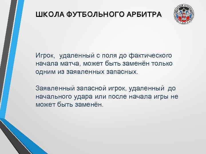 ШКОЛА ФУТБОЛЬНОГО АРБИТРА Игрок, удаленный с поля до фактического начала матча, может быть заменён