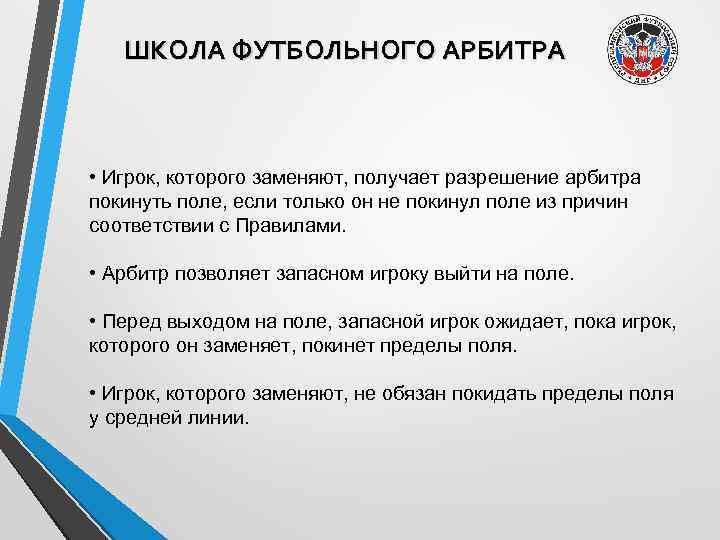 ШКОЛА ФУТБОЛЬНОГО АРБИТРА • Игрок, которого заменяют, получает разрешение арбитра покинуть поле, если только
