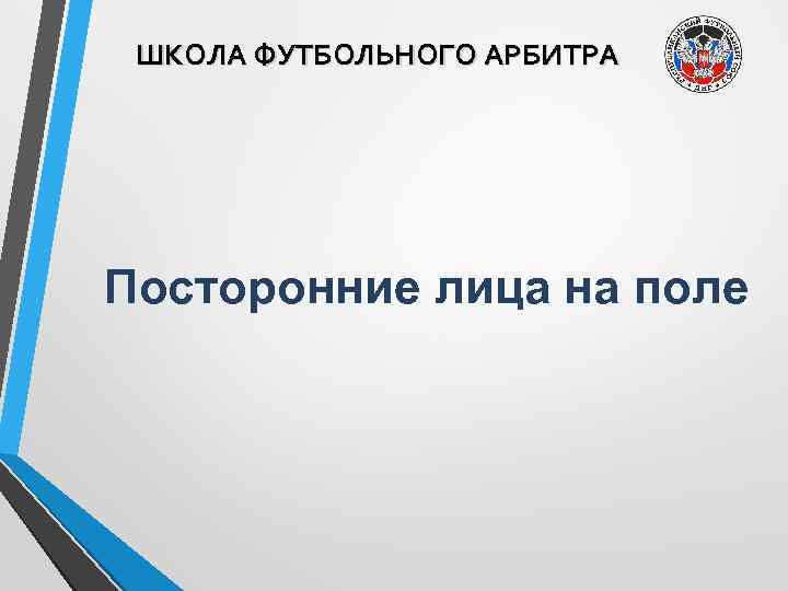 ШКОЛА ФУТБОЛЬНОГО АРБИТРА Посторонние лица на поле 