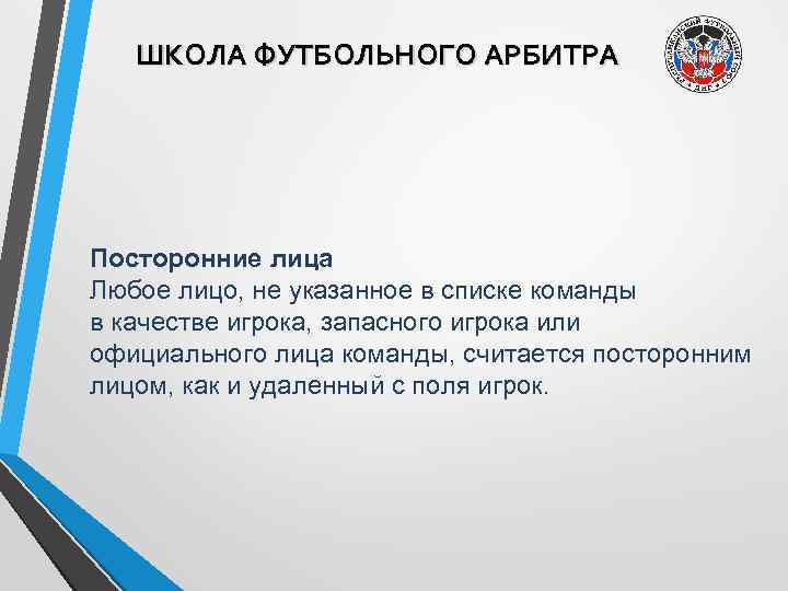 ШКОЛА ФУТБОЛЬНОГО АРБИТРА Посторонние лица Любое лицо, не указанное в списке команды в качестве