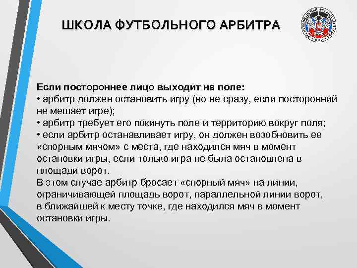 ШКОЛА ФУТБОЛЬНОГО АРБИТРА Если постороннее лицо выходит на поле: • арбитр должен остановить игру