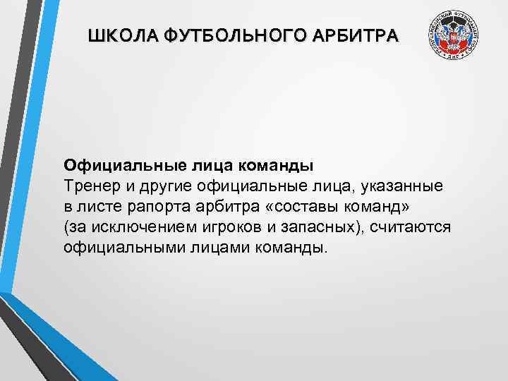 ШКОЛА ФУТБОЛЬНОГО АРБИТРА Официальные лица команды Тренер и другие официальные лица, указанные в листе