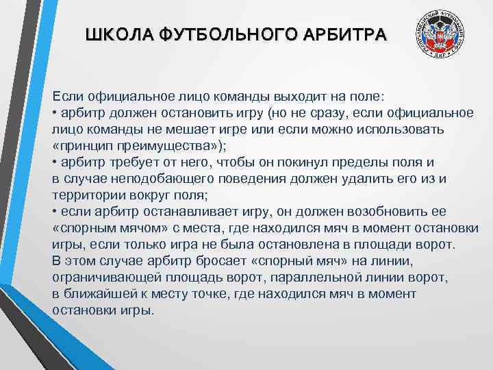 ШКОЛА ФУТБОЛЬНОГО АРБИТРА Если официальное лицо команды выходит на поле: • арбитр должен остановить