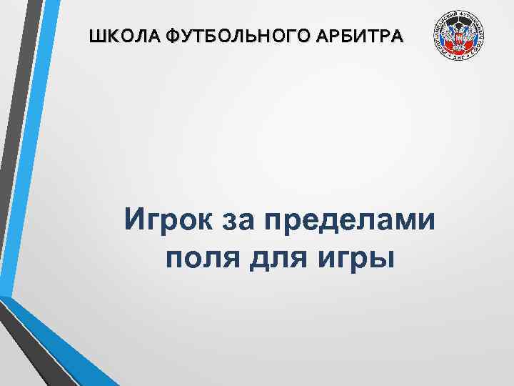 ШКОЛА ФУТБОЛЬНОГО АРБИТРА Игрок за пределами поля для игры 