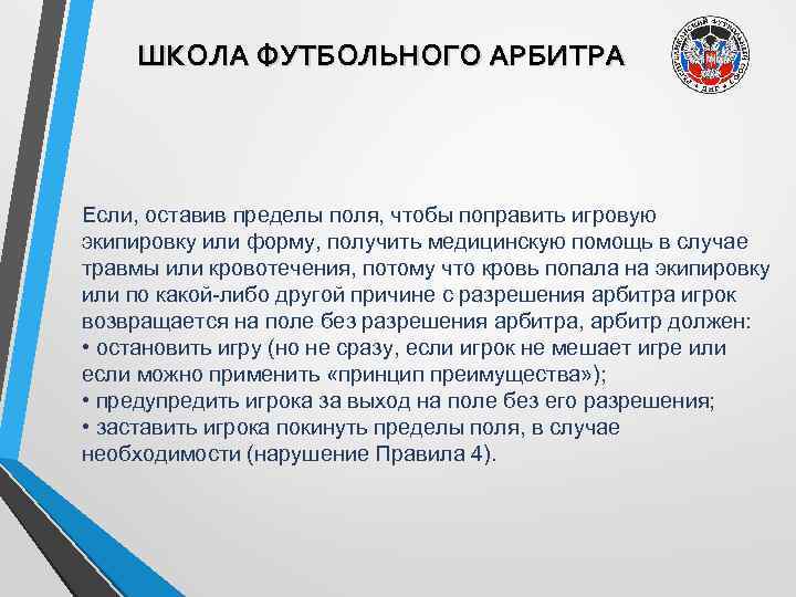 ШКОЛА ФУТБОЛЬНОГО АРБИТРА Если, оставив пределы поля, чтобы поправить игровую экипировку или форму, получить