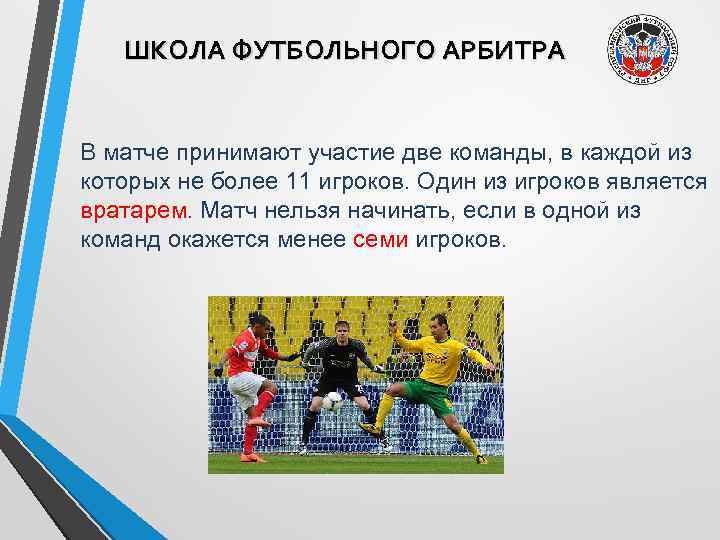ШКОЛА ФУТБОЛЬНОГО АРБИТРА В матче принимают участие две команды, в каждой из которых не