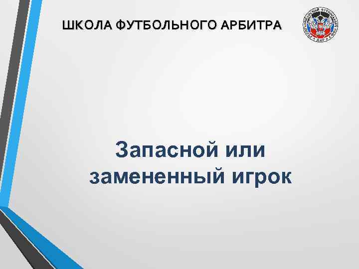 ШКОЛА ФУТБОЛЬНОГО АРБИТРА Запасной или замененный игрок 