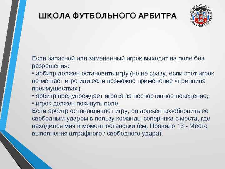 ШКОЛА ФУТБОЛЬНОГО АРБИТРА Если запасной или замененный игрок выходит на поле без разрешения: •
