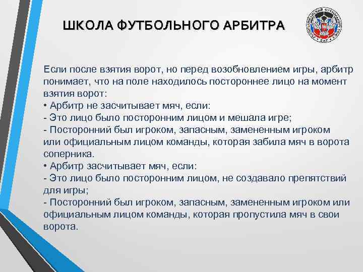 ШКОЛА ФУТБОЛЬНОГО АРБИТРА Если после взятия ворот, но перед возобновлением игры, арбитр понимает, что