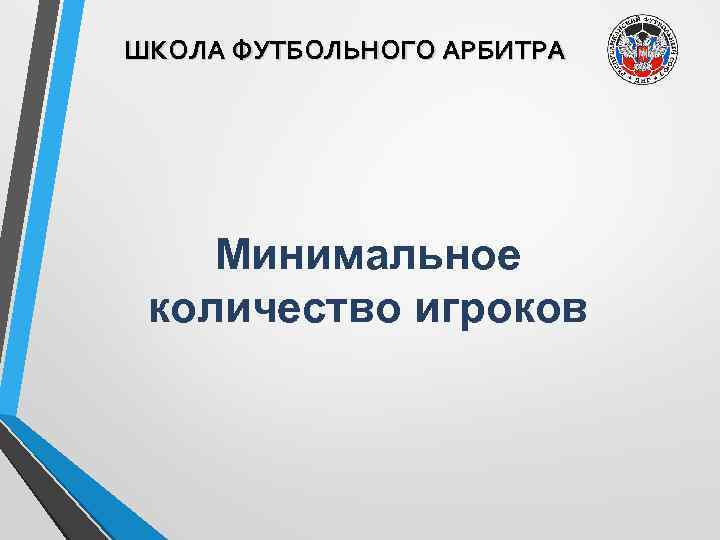 ШКОЛА ФУТБОЛЬНОГО АРБИТРА Минимальное количество игроков 