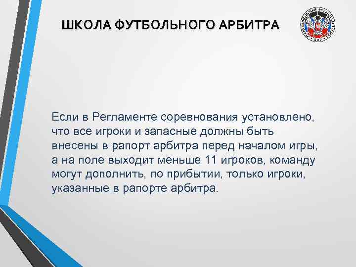 ШКОЛА ФУТБОЛЬНОГО АРБИТРА Если в Регламенте соревнования установлено, что все игроки и запасные должны
