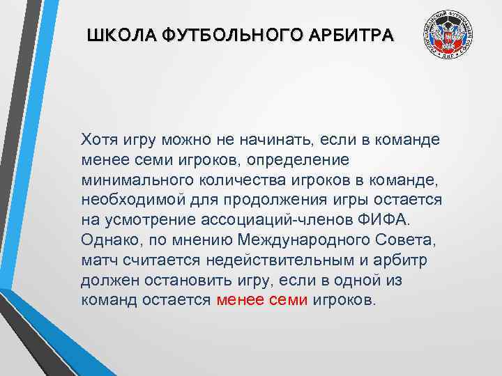 ШКОЛА ФУТБОЛЬНОГО АРБИТРА Хотя игру можно не начинать, если в команде менее семи игроков,