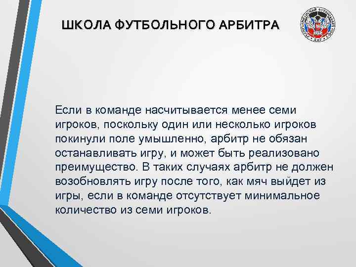 ШКОЛА ФУТБОЛЬНОГО АРБИТРА Если в команде насчитывается менее семи игроков, поскольку один или несколько