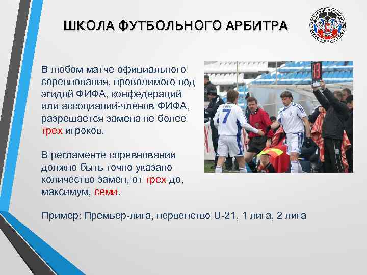 ШКОЛА ФУТБОЛЬНОГО АРБИТРА В любом матче официального соревнования, проводимого под эгидой ФИФА, конфедераций или