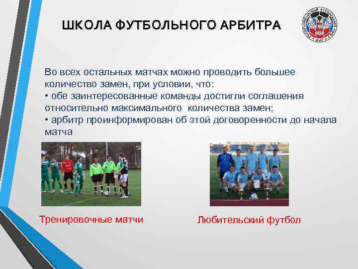 ШКОЛА ФУТБОЛЬНОГО АРБИТРА Во всех остальных матчах можно проводить большее количество замен, при условии,