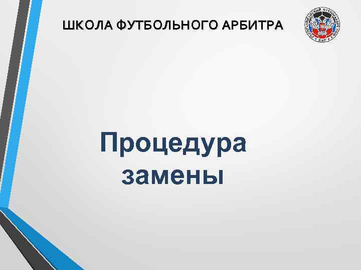 ШКОЛА ФУТБОЛЬНОГО АРБИТРА Процедура замены 