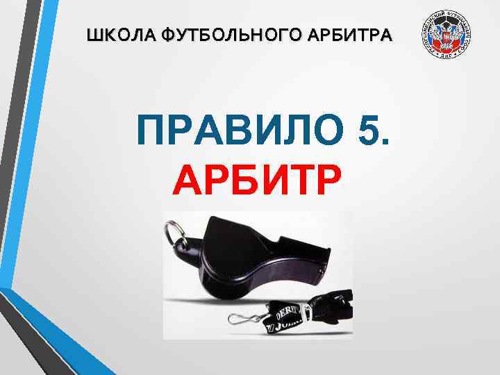 ШКОЛА ФУТБОЛЬНОГО АРБИТРА ПРАВИЛО 5. АРБИТР 