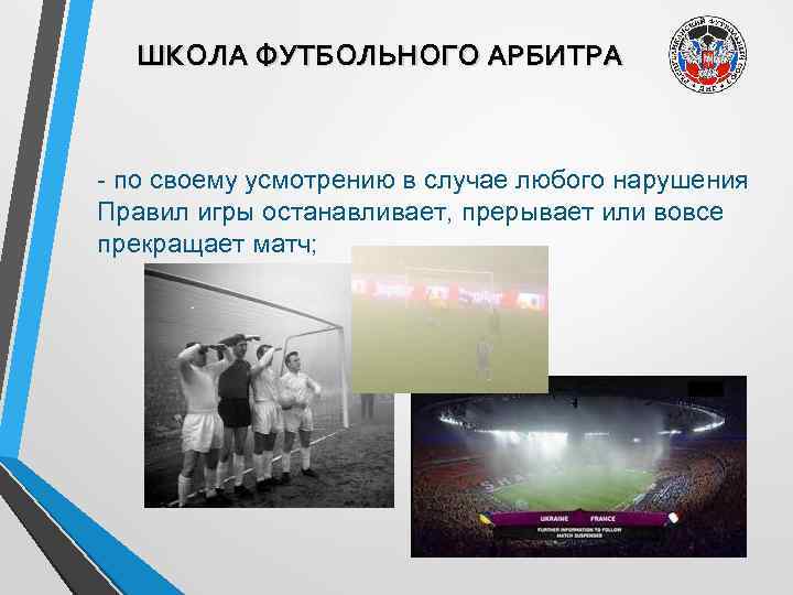 ШКОЛА ФУТБОЛЬНОГО АРБИТРА - по своему усмотрению в случае любого нарушения Правил игры останавливает,