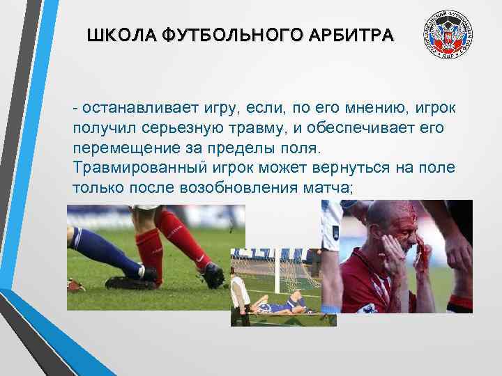 ШКОЛА ФУТБОЛЬНОГО АРБИТРА - останавливает игру, если, по его мнению, игрок получил серьезную травму,