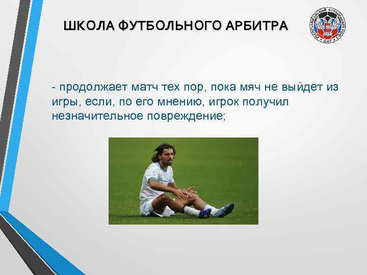 ШКОЛА ФУТБОЛЬНОГО АРБИТРА - продолжает матч тех пор, пока мяч не выйдет из игры,