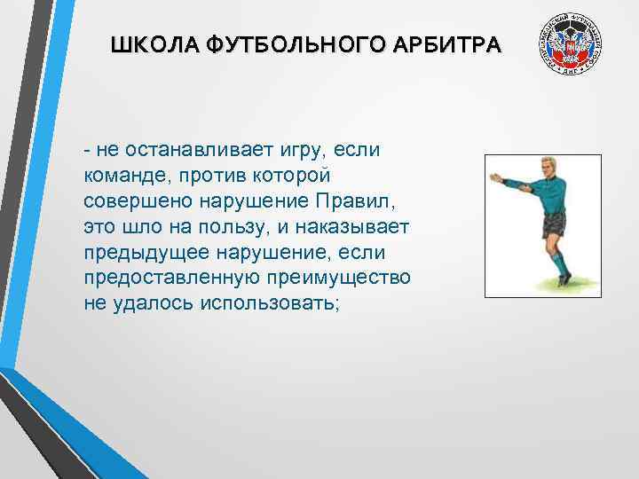 ШКОЛА ФУТБОЛЬНОГО АРБИТРА - не останавливает игру, если команде, против которой совершено нарушение Правил,