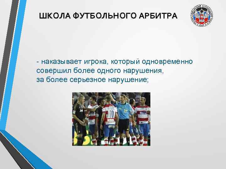 ШКОЛА ФУТБОЛЬНОГО АРБИТРА - наказывает игрока, который одновременно совершил более одного нарушения, за более
