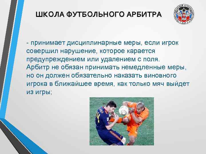 ШКОЛА ФУТБОЛЬНОГО АРБИТРА - принимает дисциплинарные меры, если игрок совершил нарушение, которое карается предупреждением