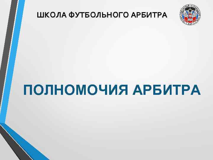 ШКОЛА ФУТБОЛЬНОГО АРБИТРА ПОЛНОМОЧИЯ АРБИТРА 