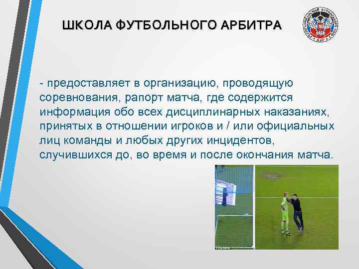 ШКОЛА ФУТБОЛЬНОГО АРБИТРА - предоставляет в организацию, проводящую соревнования, рапорт матча, где содержится информация