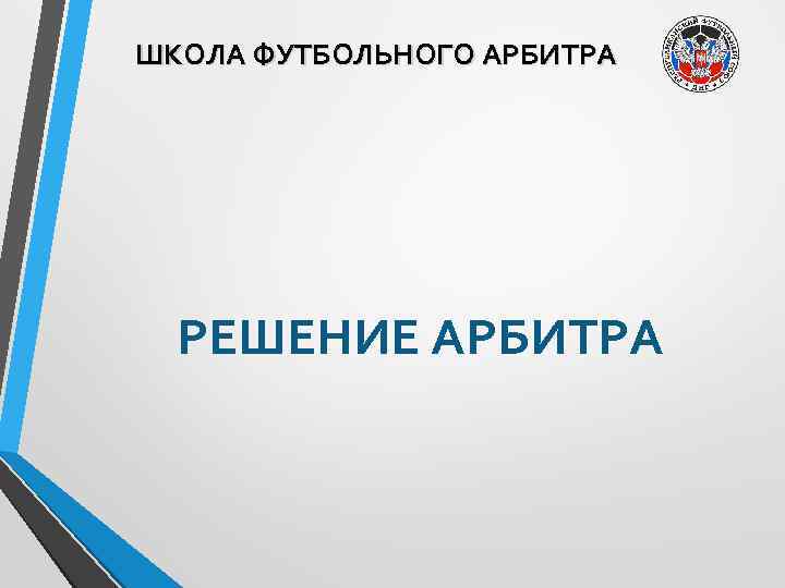 ШКОЛА ФУТБОЛЬНОГО АРБИТРА РЕШЕНИЕ АРБИТРА 