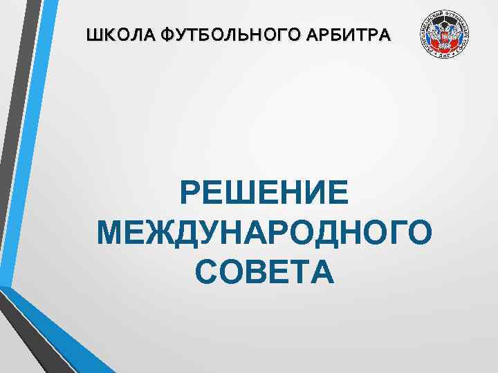 ШКОЛА ФУТБОЛЬНОГО АРБИТРА РЕШЕНИЕ МЕЖДУНАРОДНОГО СОВЕТА 