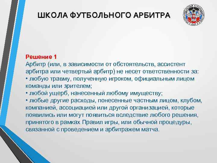 ШКОЛА ФУТБОЛЬНОГО АРБИТРА Решение 1 Арбитр (или, в зависимости от обстоятельств, ассистент арбитра или
