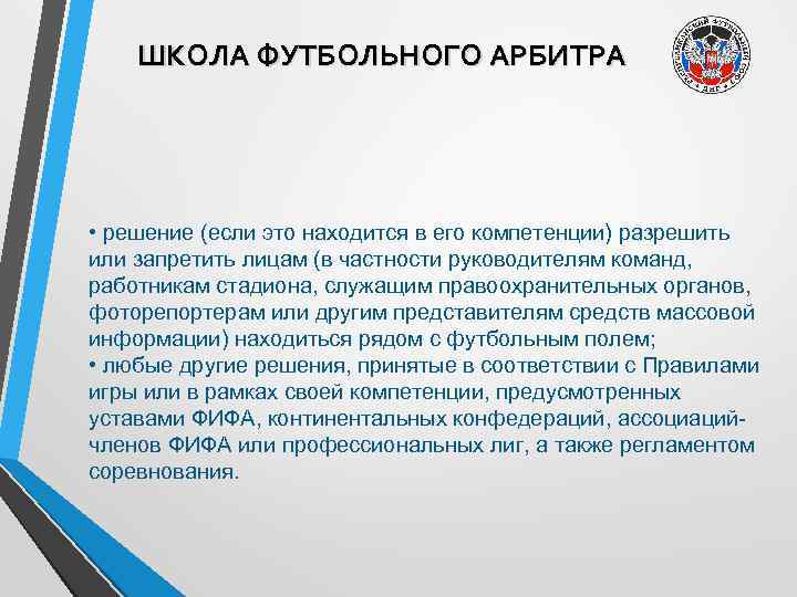 ШКОЛА ФУТБОЛЬНОГО АРБИТРА • решение (если это находится в его компетенции) разрешить или запретить